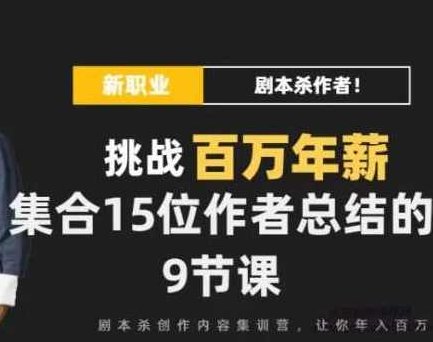 DanlelLe·剧本杀创作写作变现营,课程,故事,赚钱,第1张 DanlelLe·剧本杀创作写作变现营,课程,故事,赚钱,第1张