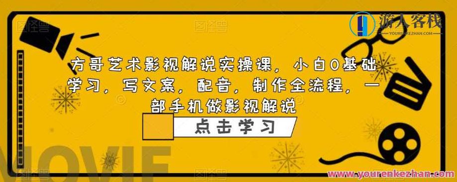 方哥艺术影视解说实操课小白0基础课程,课程,视频,教程,第1张