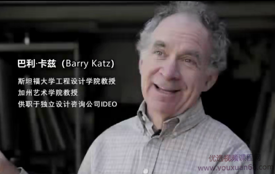 【营创商学院】巴里·凯茨：斯坦福大学设计学院创院教授设计课程,课程,设计,创新,第1张