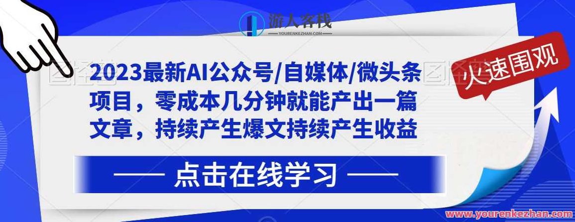 2024最新AI公众号/自媒体/微头条写文章运营,课程,研究,设计,第1张