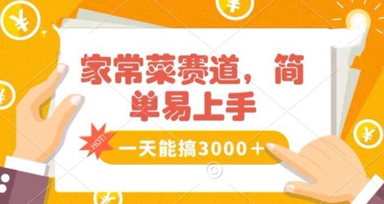 家常菜赛道掘金，流量爆炸！一天能搞3000＋不懂菜也能做，简单轻松且暴力！无脑操作就行了【揭秘】,课程,视频,教程,第1张