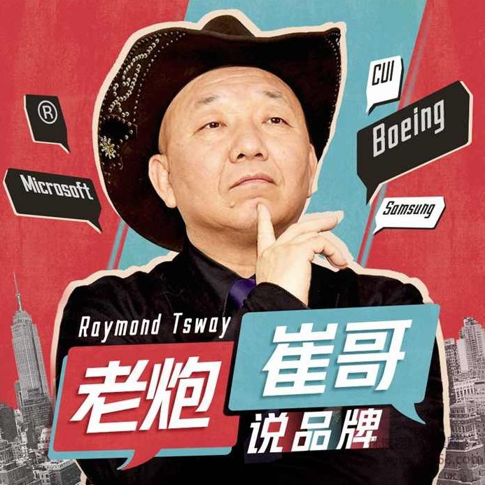 老炮儿崔哥说品牌,故事,播音,第1张