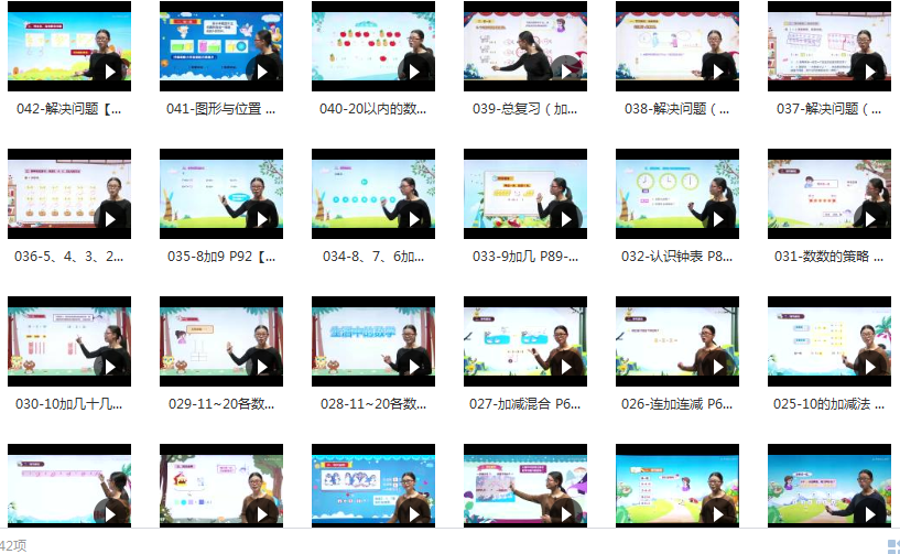 一年级上册数学全套讲课视频在线学习与下载（42集）,课程,视频,讲座,第2张