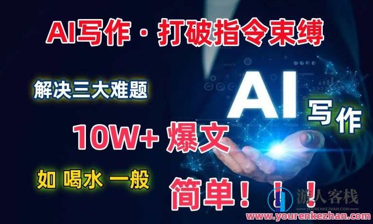 【揭秘】AI写作:解决三大难题,10W+爆文如喝水一般简单,课程,基础,第1张 【揭秘】AI写作:解决三大难题,10W+爆文如喝水一般简单,课程,基础,第1张