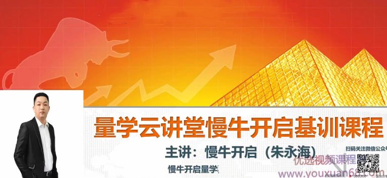 量学云讲堂朱永海（第1,2,5,7,11,12,13,14,15,16,17,18,19,20期合集）,课程,视频,第1张
