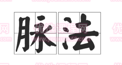 杨旭《内经》脉法,课程,基础,第1张