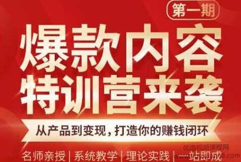 秋天老师·爆款内容特训营：从产品到变现，打造你的赚钱闭环,课程,设计,第1张