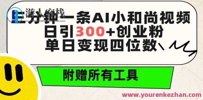 三分钟一条AI小和尚视频 ，日引300+创业粉，单日变现四位数 ，附赠全套免费工具,课程,视频,抖音,第1张