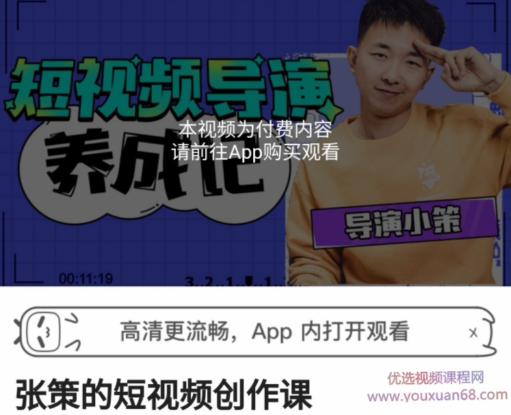 张策:短视频导演养成记,短视频创作课,课程,视频,策略,第1张 张策:短视频导演养成记,短视频创作课,课程,视频,策略,第1张