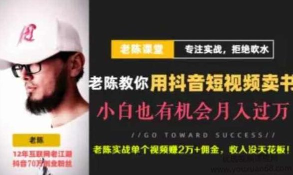 老陈抖音短视频引流赚钱实战课程（以卖书为例），价值1999元,课程,视频,抖音,第1张