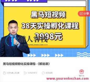 黑马短视频孵化实操课程-《解说课》-萌萌家网课,课程,视频,基础,第1张