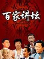 百家讲坛-心灵鸡汤,百家讲坛,第1张