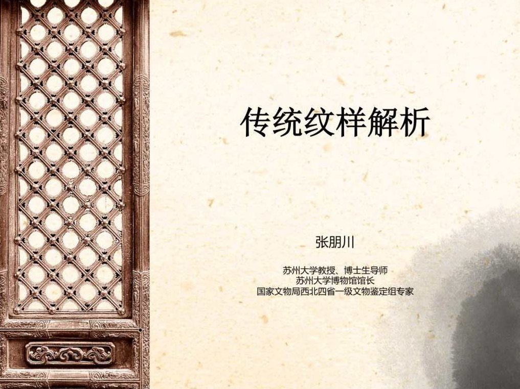 张朋川 传统纹样解析及经典赏析全8集,专家,研究,设计,第1张