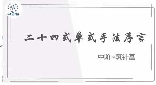 朱小宝~北斗针灸线上训练营(初阶加北斗针灸线上训练营(中阶~筑针基),课程,基础,训练营,第1张 朱小宝~北斗针灸线上训练营(初阶加北斗针灸线上训练营(中阶~筑针基),课程,基础,训练营,第1张