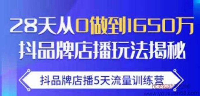 抖品牌店播·5天流量训练营：28天从0做到1650万，抖品牌店播玩法,课程,研究,抖音,第1张