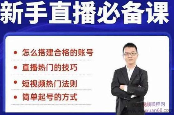 小小·35节新手直播必备课：小白到直播整个流程，一套体系化的直播方法论,课程,视频,第1张