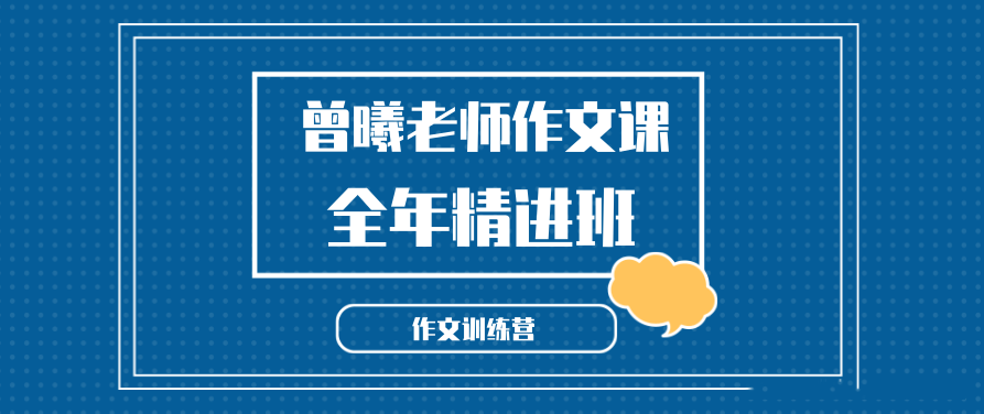 曾曦老师作文训练营 小学语文作文独创方法-全年精进班,课程,视频,第1张