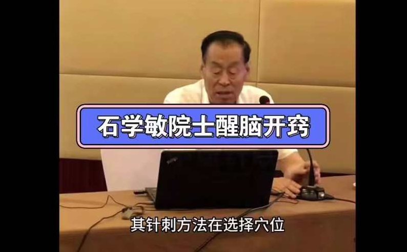 石学敏醒脑开窍针刺法新下载16集,课程,研究,下载,第1张