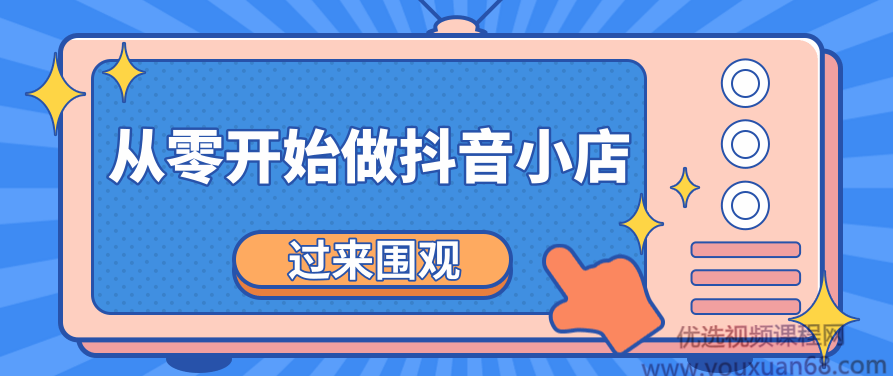 《从零开始做抖音小店全攻略》小白一步一步跟着做也能月收入3-5W,课程,抖音,全攻略,第1张