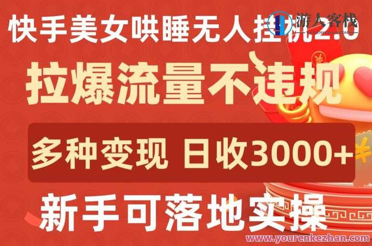 快手美女哄睡无人挂机2.0多种变现途径日收3000+,视频,下载,注意事项,第1张 快手美女哄睡无人挂机2.0多种变现途径日收3000+,视频,下载,注意事项,第1张