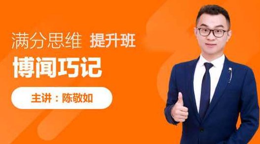 陈敬如博闻巧记-满分思维提升班（3-6年级）第二期【完结】,课程,研究,讲座,第1张