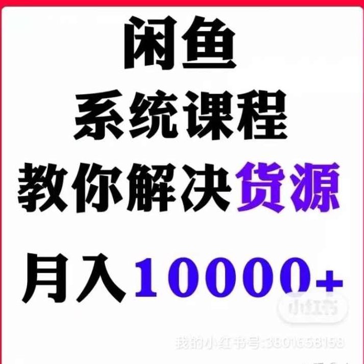 闲鱼无货源从0~1,新手10天卖货109单的实战教程【付费文章】,教程,思维,亲自测试,第1张 闲鱼无货源从0~1,新手10天卖货109单的实战教程【付费文章】,教程,思维,亲自测试,第1张