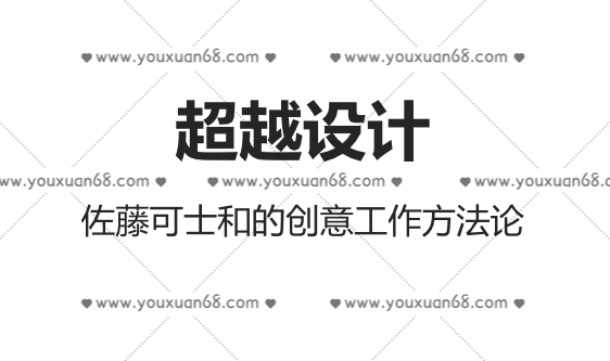超越设计：佐藤可士和创意工作方法论,课程,设计,力量,第1张