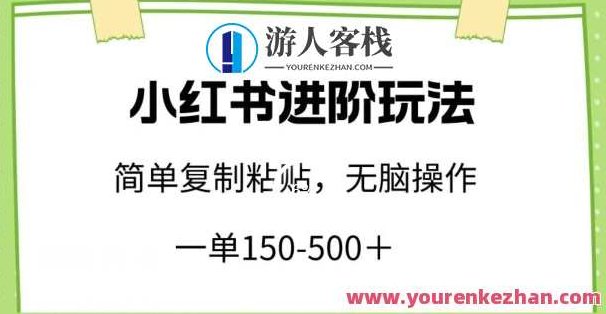小红书进阶玩法，一单150-500+，简单复制粘贴，小白也能轻松上手