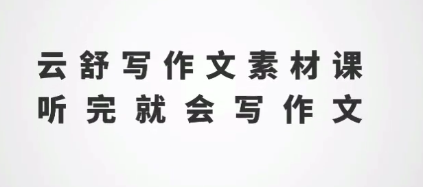云舒写作小学初中 《1-9年级写作素材课》听完就会写作文,课程,视频,第1张