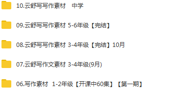 云舒写作小学初中 《1-9年级写作素材课》听完就会写作文,课程,视频,第2张