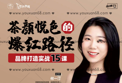 茶颜悦色的爆红路径——品牌打造实战15课