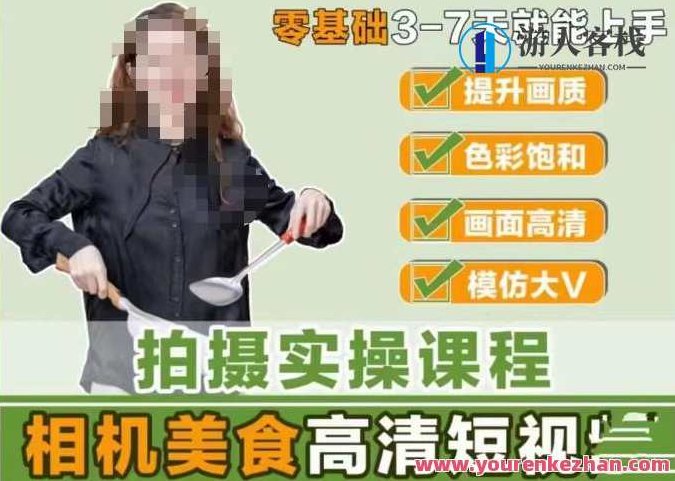 宋大大相机美食短视频教学零基础上手3-7天上手,课程,视频,基础,第1张 宋大大相机美食短视频教学零基础上手3-7天上手,课程,视频,基础,第1张