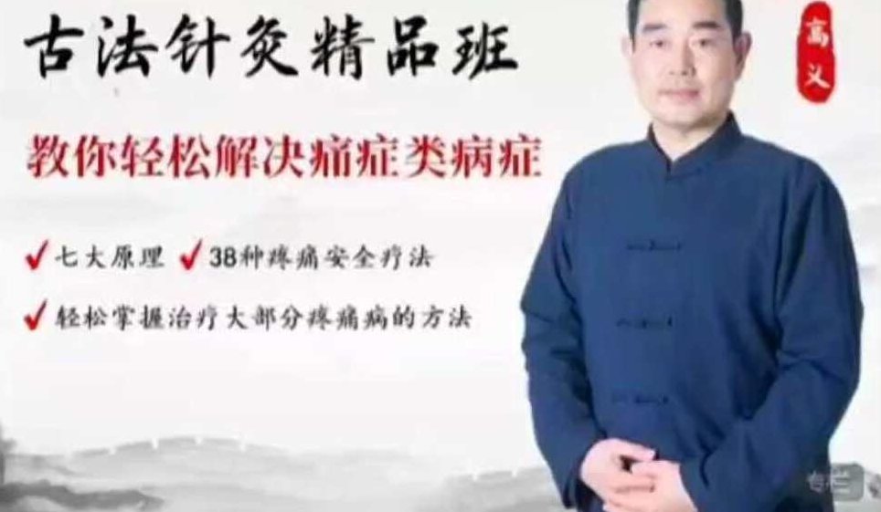 高义古法针灸点穴精品49班【69集】,课程,视频,第1张