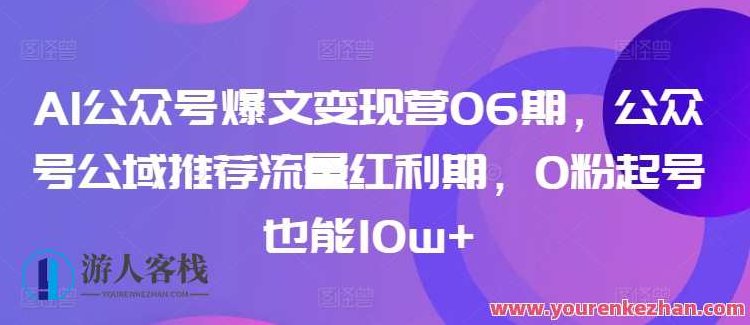AI公众号爆文变现营06期 0粉起号也能10w+,视频,专家,设计,第1张 AI公众号爆文变现营06期 0粉起号也能10w+,视频,专家,设计,第1张