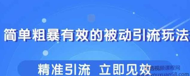 柚子团队内部课程:几个简单粗暴,立即操作立即见效的精准引流玩法,课程,视频,教程,第1张 柚子团队内部课程:几个简单粗暴,立即操作立即见效的精准引流玩法,课程,视频,教程,第1张