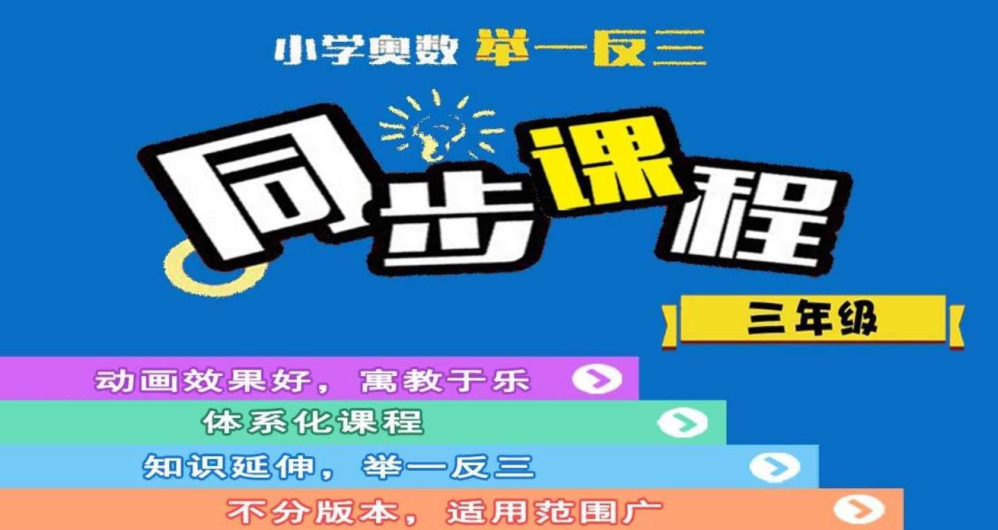 吴桐·小学奥数举一反三课程【三年级 】（完结）,课程,教学,掌握,第1张