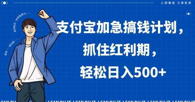支付宝加急搞钱计划,抓住红利期,轻松日入500+【揭秘】,视频,抖音,揭秘,第1张 支付宝加急搞钱计划,抓住红利期,轻松日入500+【揭秘】,视频,抖音,揭秘,第1张