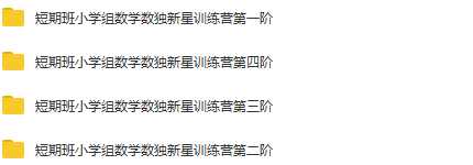 陈岑·短期班小学组数学数独新星训练营第1-4阶,课程,视频,高清,第2张