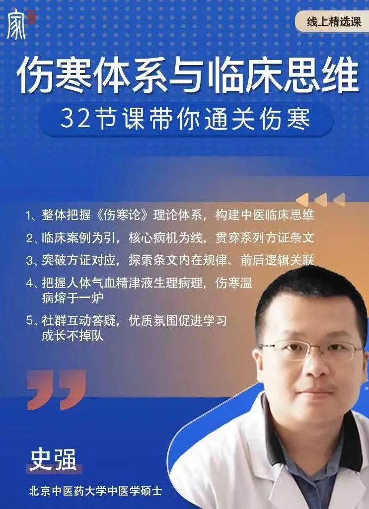 史强伤寒体系与临床思维,课程,第1张 史强伤寒体系与临床思维,课程,第1张