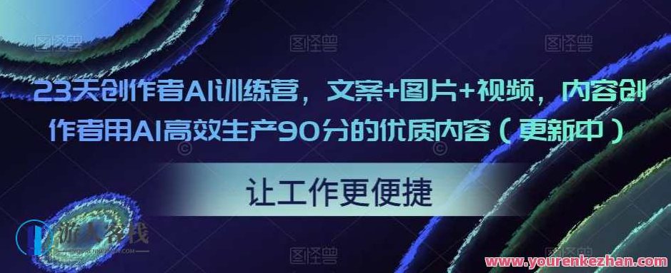 23天创作者AI训练营文案+图片+视频教程,课程,视频,教程,第1张 23天创作者AI训练营文案+图片+视频教程,课程,视频,教程,第1张