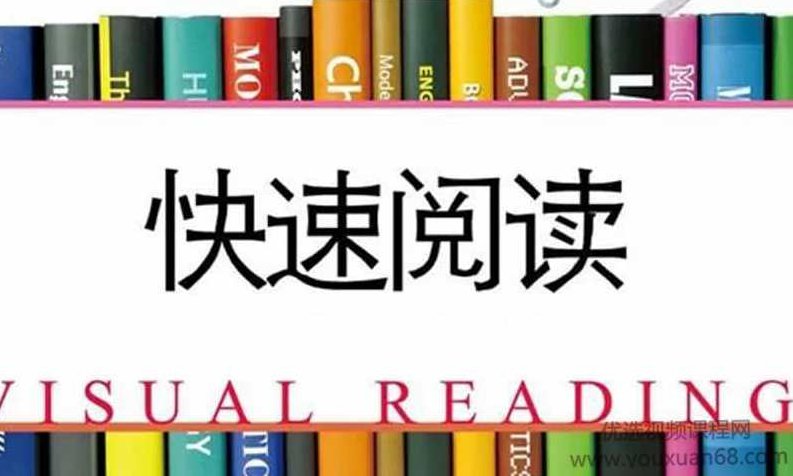 视觉训练及快速阅读方法,视频,讲座,高清,第1张