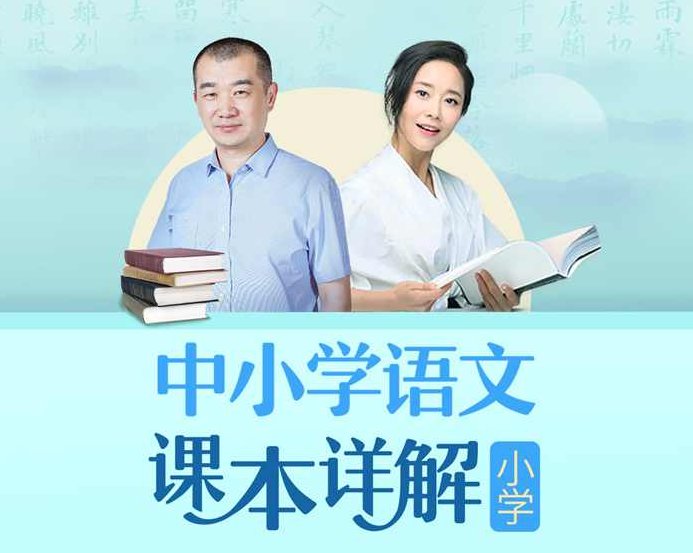 朱煜&amp;amp;李蕾：小学语文课本详解【音频课程】,课程,故事,第1张