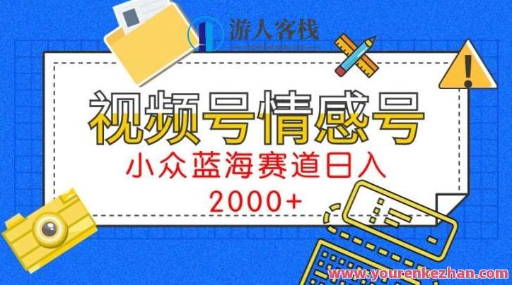 视频号情感号小众蓝海赛道,每天一小时,日入3000+,视频,研究,基础,第1张 视频号情感号小众蓝海赛道,每天一小时,日入3000+,视频,研究,基础,第1张