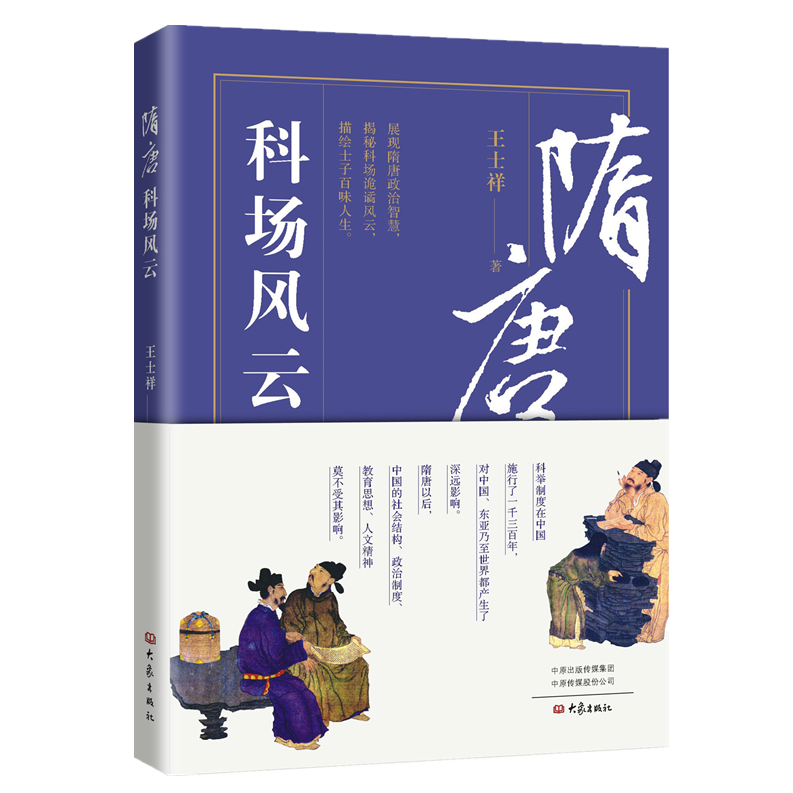 王士祥 隋唐考场风云,王士祥,隋唐考场,风云,第1张 王士祥 隋唐考场风云,王士祥,隋唐考场,风云,第1张