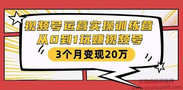 财神大咖会·视频号运营实操训练营:从0到1玩赚视频号,课程,视频,教程,第1张 财神大咖会·视频号运营实操训练营:从0到1玩赚视频号,课程,视频,教程,第1张
