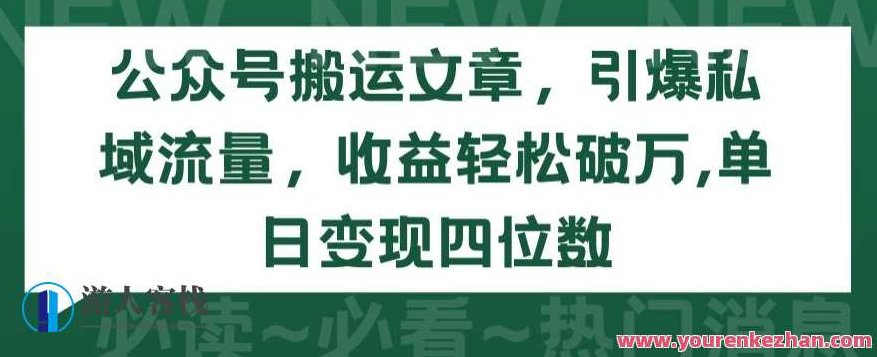 公众号搬运文章,引爆私域流量,收益轻松破万,课程,视频,抖音,第1张 公众号搬运文章,引爆私域流量,收益轻松破万,课程,视频,抖音,第1张