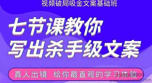 张根视频破局吸金文案班：七节课教你写出杀手级文案(附67页文案训练手册),课程,视频,教程,第1张