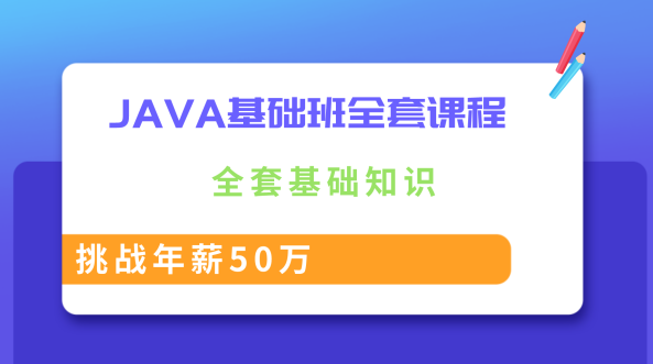 java基础班33天+javaweb班19天最新培训课程全套,课程,教程,基础,第1张
