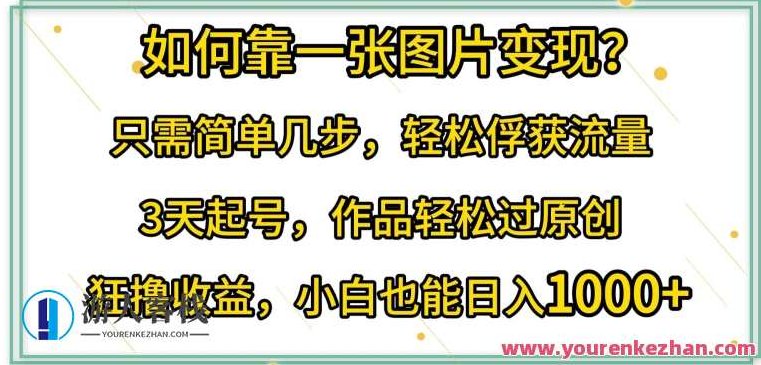 如何靠一张图片变现?轻松俘获流量，3天起号作品轻松过原创,视频,制作,创意,第1张