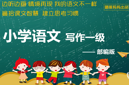 璐瑶妈妈《写作一级——能说就会写》,课程,第1张